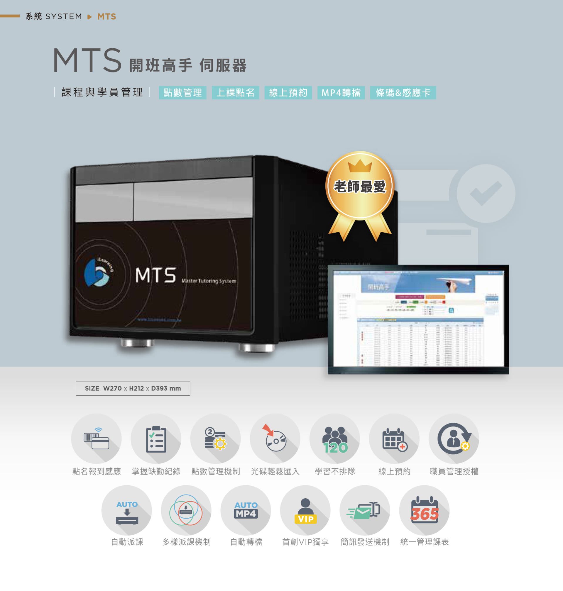 MTS 开班高手服务器整合课程排课、学员管理与点数控管,支持点名出席回应、上课贴名、光盘汇入、MP4 自动转档与线上预约报名,具备条码与感应卡登录功能与职员权限分级控管,能自动派课、自动流课并提供短信提醒与统一课表,是机构教室开课与教学行政整合的智能型管理系统。
